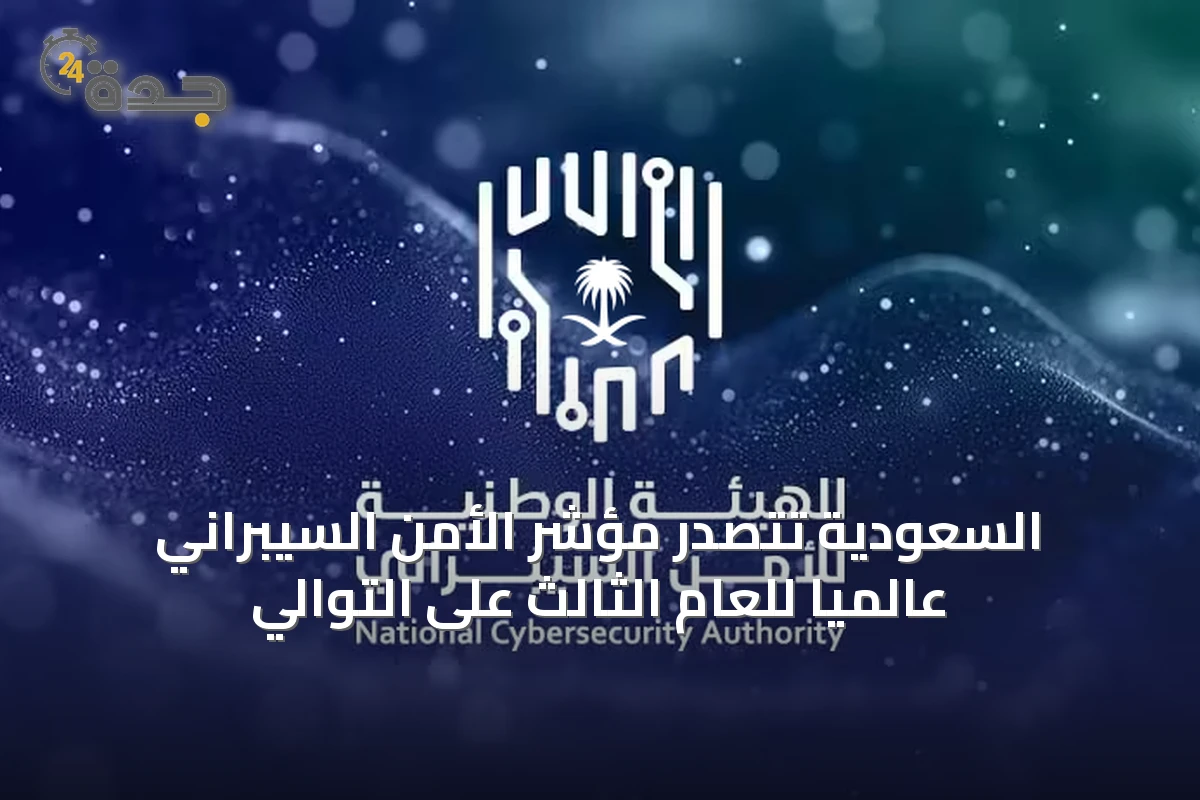 السعودية تتصدر مؤشر الأمن السيبراني عالميًا للعام الثالث على التوالي