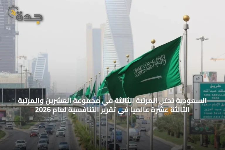 السعودية تحتل المرتبة الثالثة في مجموعة العشرين والمرتبة الثالثة عشرة عالمياً في تقرير التنافسية لعام 2026