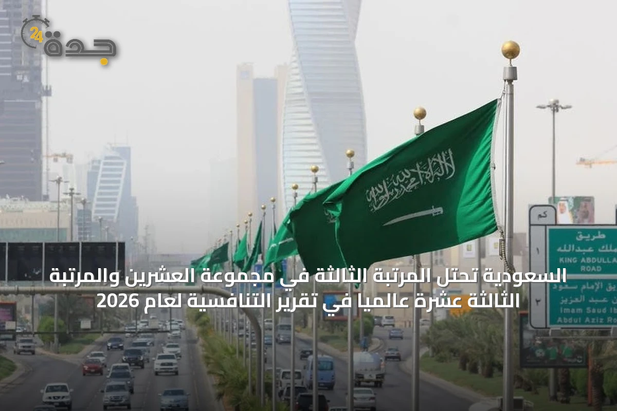 السعودية تحتل المرتبة الثالثة في مجموعة العشرين والمرتبة الثالثة عشرة عالمياً في تقرير التنافسية لعام 2026