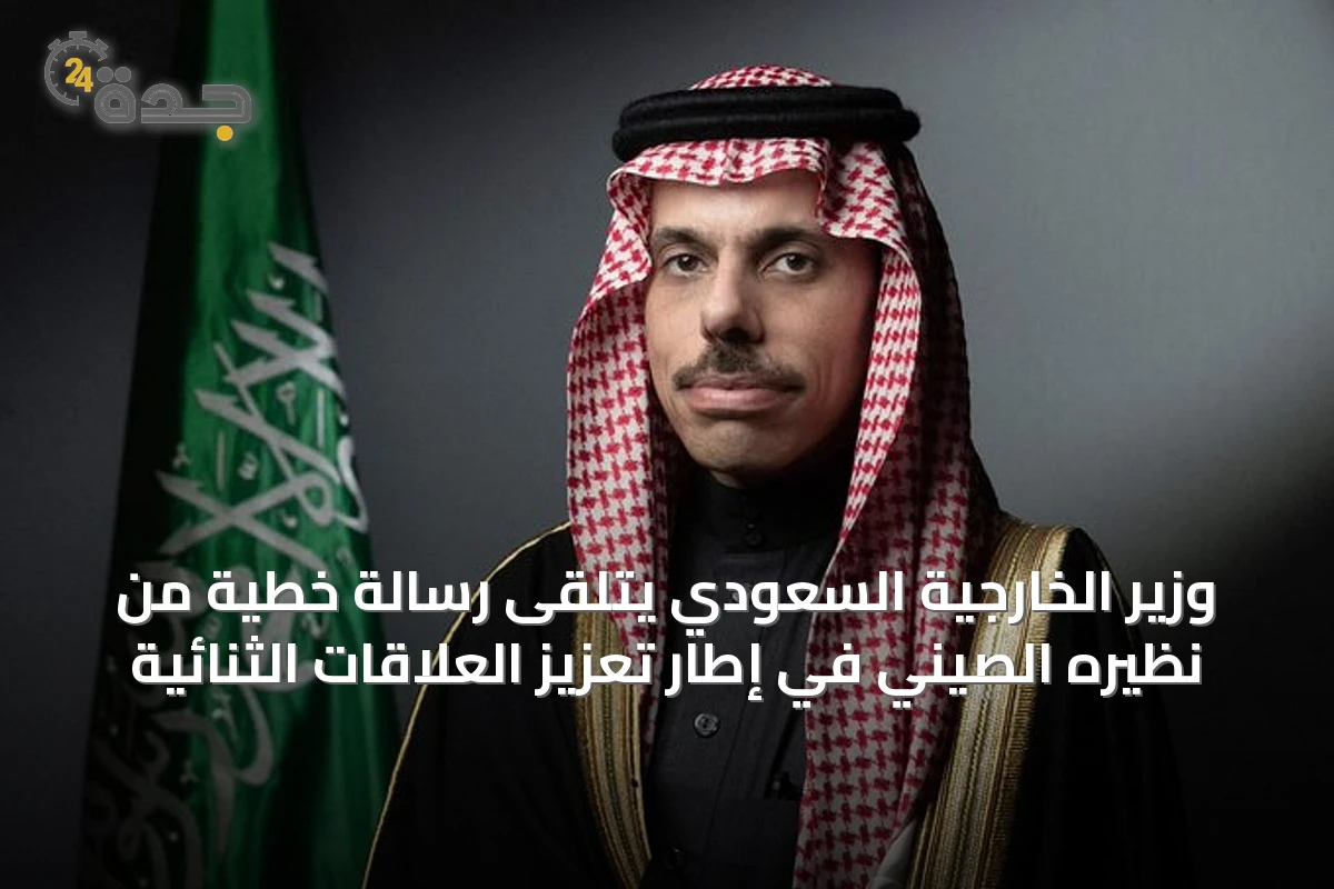 وزير الخارجية السعودي يتلقى رسالة خطية من نظيره الصيني في إطار تعزيز العلاقات الثنائية