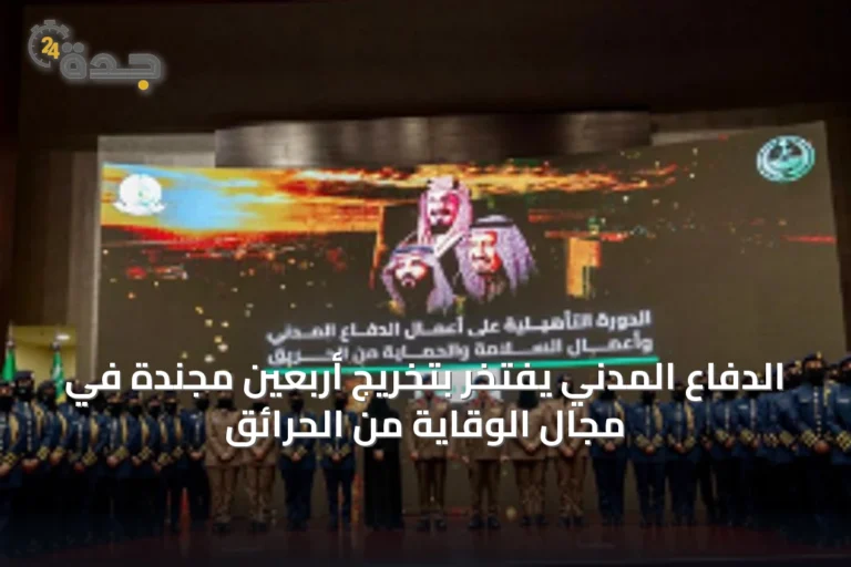 الدفاع المدني يفتخر بتخريج أربعين مجندة في مجال الوقاية من الحرائق