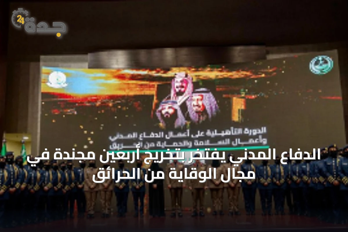 الدفاع المدني يفتخر بتخريج أربعين مجندة في مجال الوقاية من الحرائق