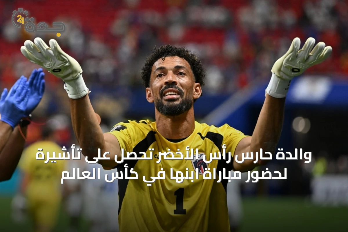 والدة حارس رأس الأخضر تحصل على تأشيرة لحضور مباراة ابنها في كأس العالم