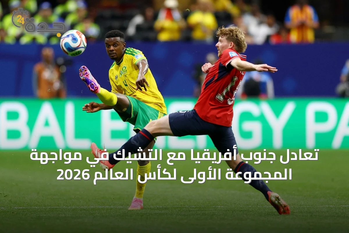 تعادل جنوب أفريقيا مع التشيك في مواجهة المجموعة الأولى لكأس العالم 2026