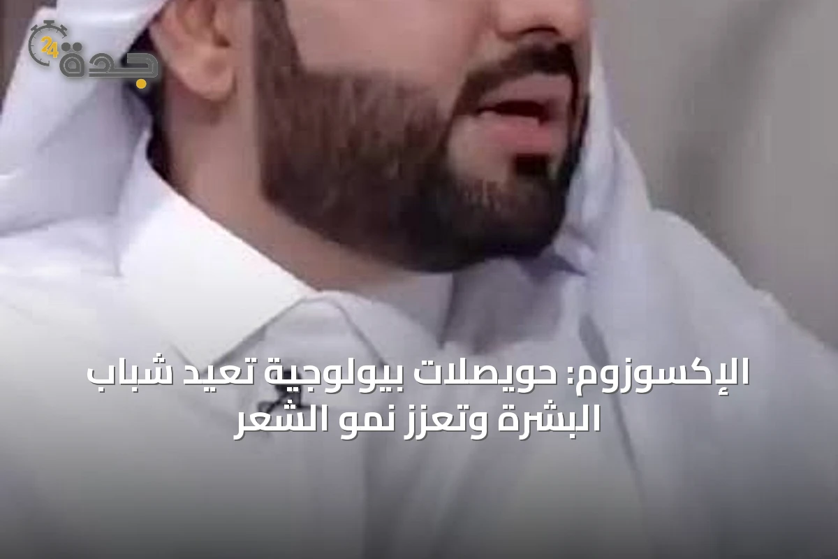 الإكسوزوم: حويصلات بيولوجية تُعيد شباب البشرة وتُعزّز نمو الشعر