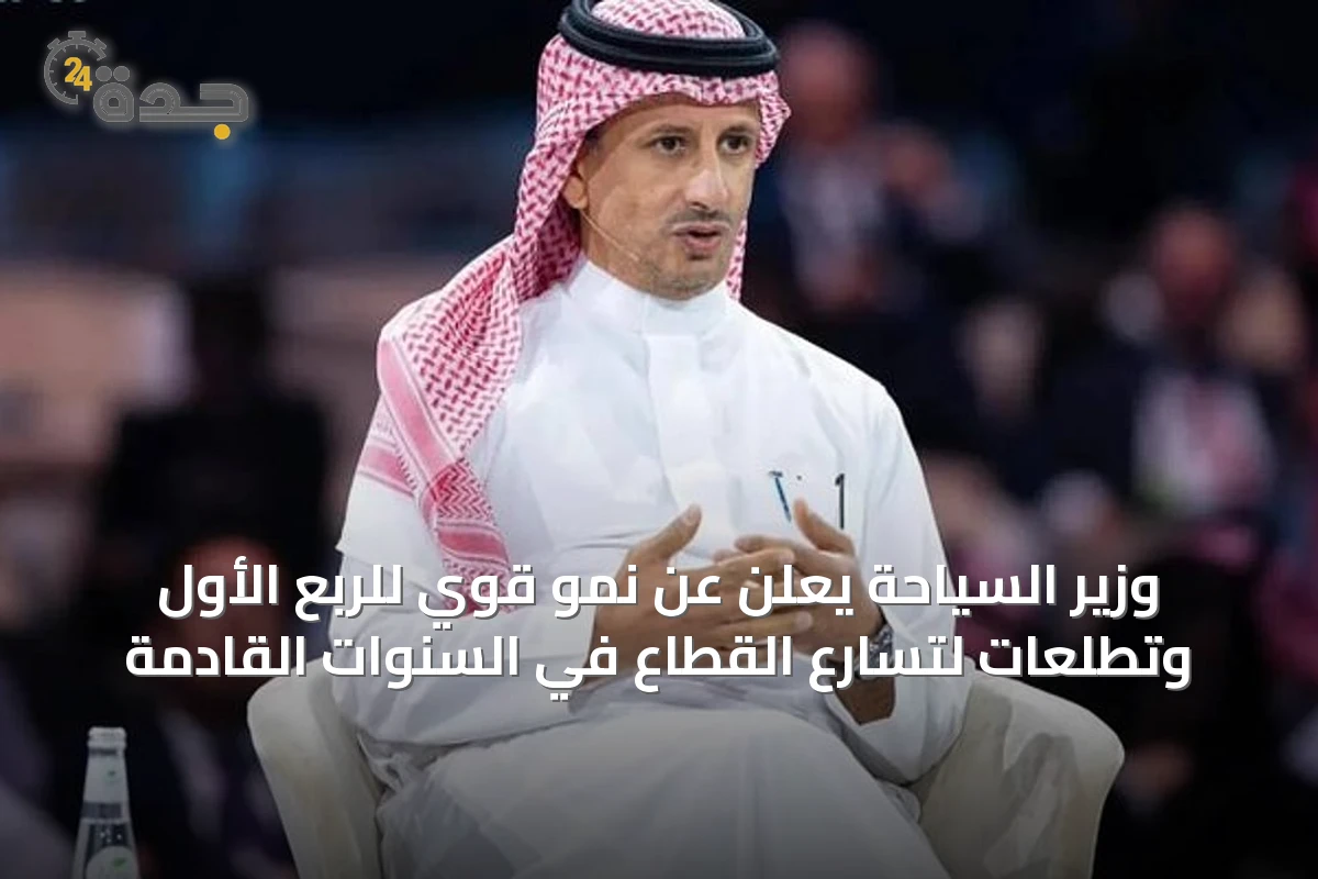 وزير السياحة يعلن عن نمو قوي للربع الأول وتطلعات لتسارع القطاع في السنوات القادمة