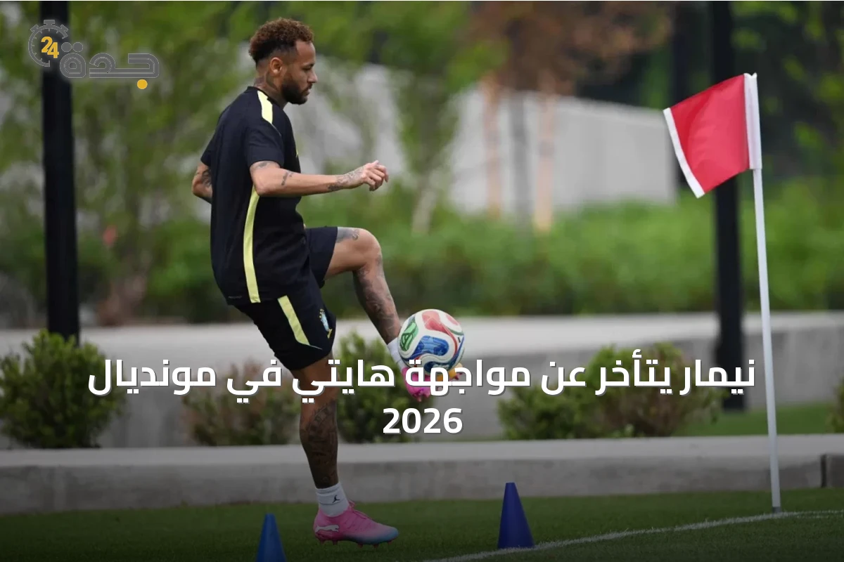 نيمار يتأخر عن مواجهة هايتي في مونديال 2026
