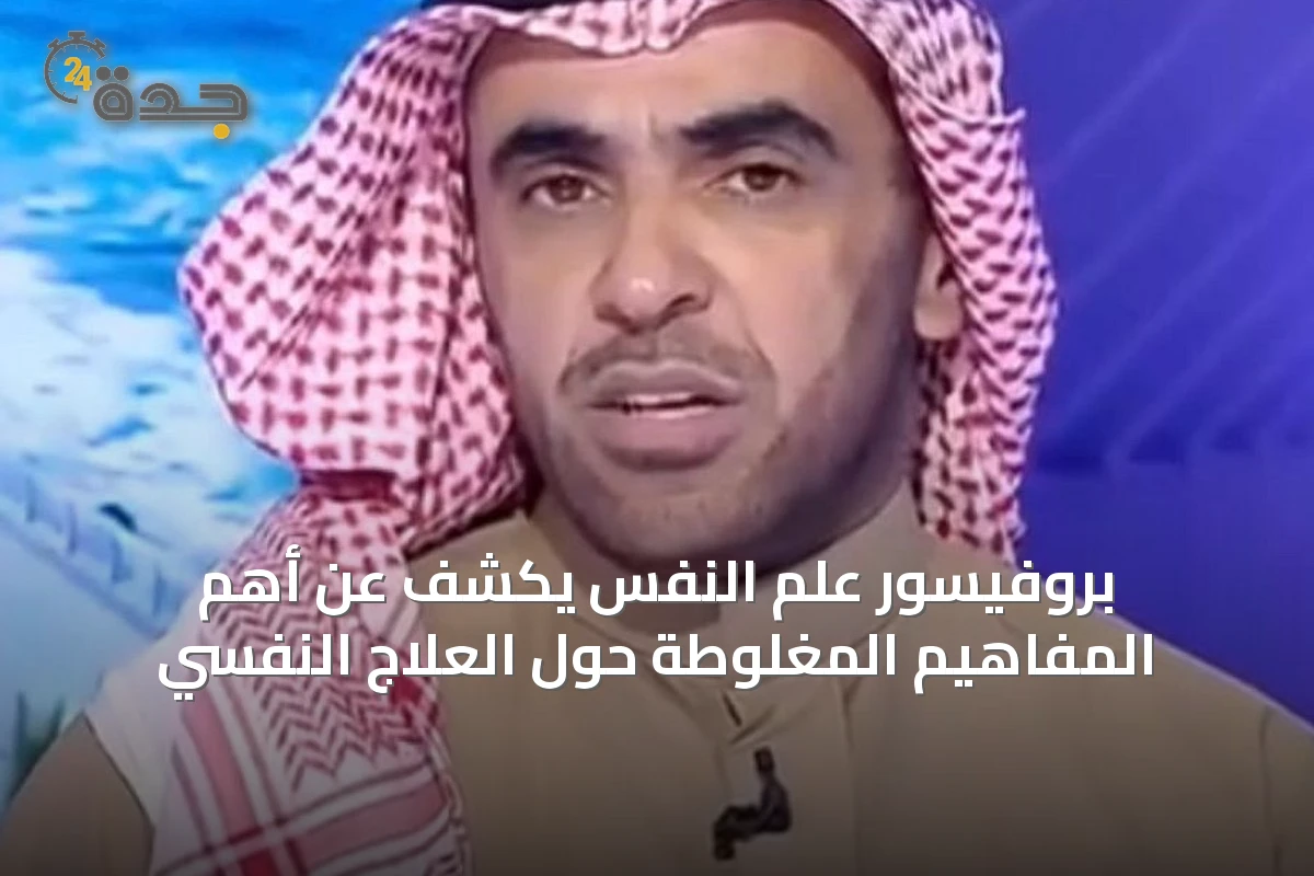 بروفيسور علم النفس يكشف عن أهم المفاهيم المغلوطة حول العلاج النفسي