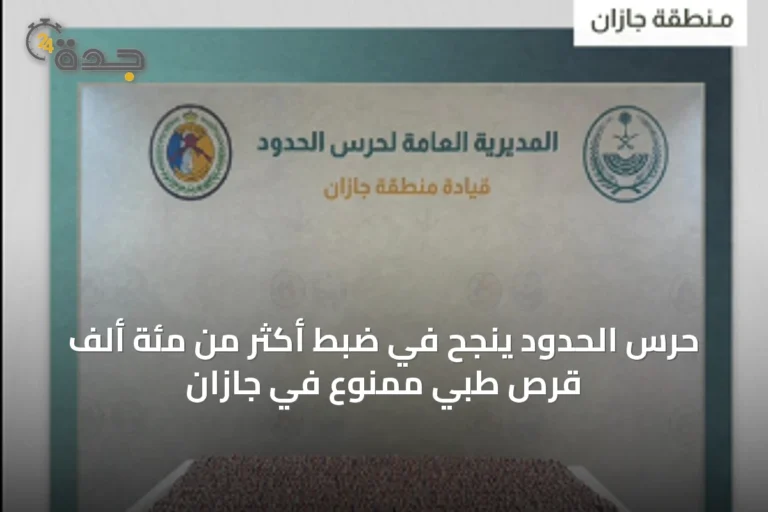 حرس الحدود ينجح في ضبط أكثر من مئة ألف قرص طبي ممنوع في جازان