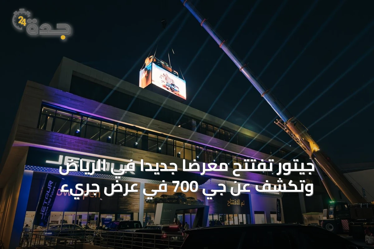 جيتور تفتتح معرضاً جديداً في الرياض وتكشف عن جي 700 في عرض جريء