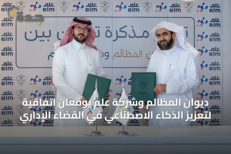 ديوان المظالم وشركة عِلم يوقعان اتفاقية لتعزيز الذكاء الاصطناعي في القضاء الإداري
