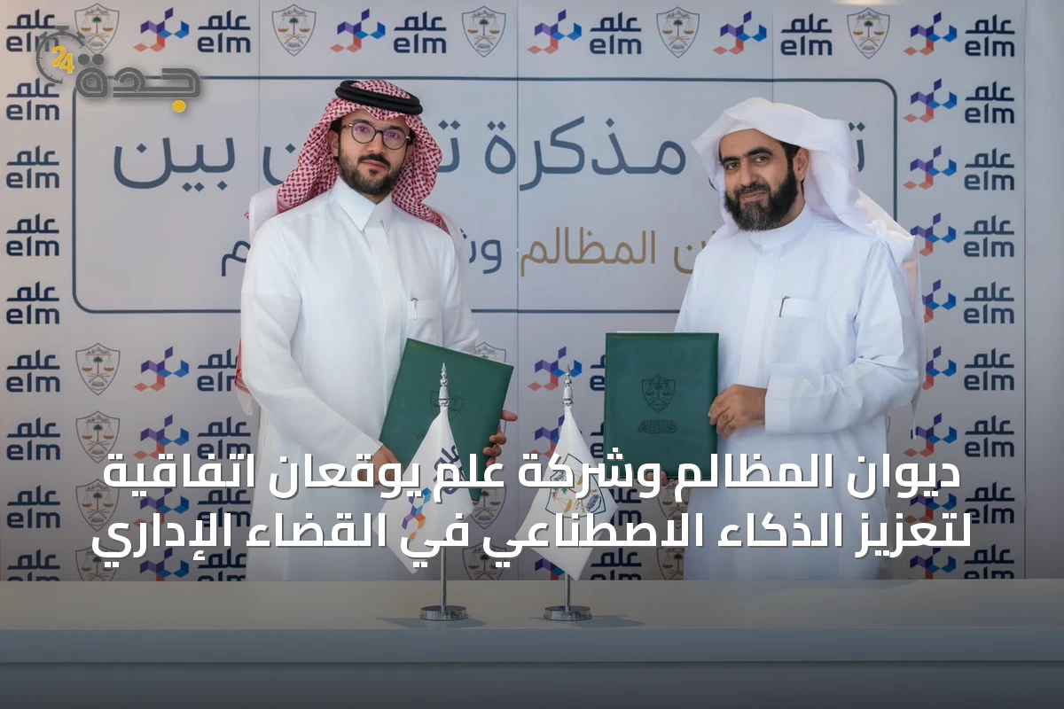ديوان المظالم وشركة عِلم يوقعان اتفاقية لتعزيز الذكاء الاصطناعي في القضاء الإداري