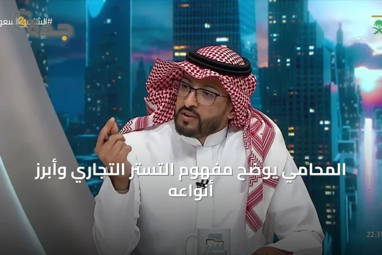 المحامي يوضح مفهوم التستر التجاري وأبرز أنواعه