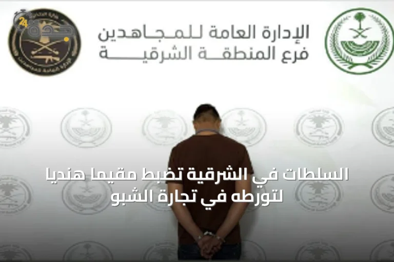 السلطات في الشرقية تضبط مقيمًا هنديًا لتورطه في تجارة الشبو