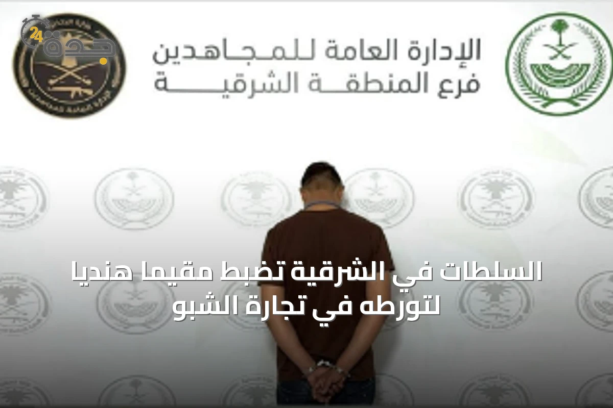 السلطات في الشرقية تضبط مقيمًا هنديًا لتورطه في تجارة الشبو