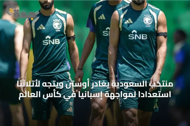 منتخب السعودية يغادر أوستن ويتجه لأتلانتا استعدادًا لمواجهة إسبانيا في كأس العالم