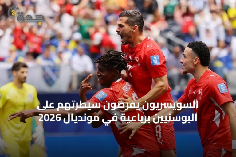 السويسريون يفرضون سيطرتهم على البوسنيين برباعية في مونديال 2026