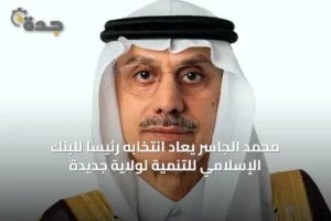 محمد الجاسر يُعاد انتخابه رئيساً للبنك الإسلامي للتنمية لولاية جديدة 2 article 48597