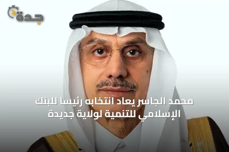 محمد الجاسر يُعاد انتخابه رئيساً للبنك الإسلامي للتنمية لولاية جديدة