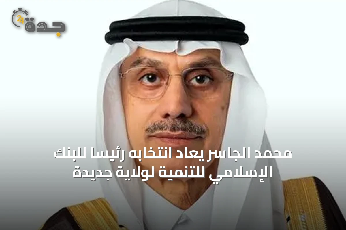 محمد الجاسر يُعاد انتخابه رئيساً للبنك الإسلامي للتنمية لولاية جديدة