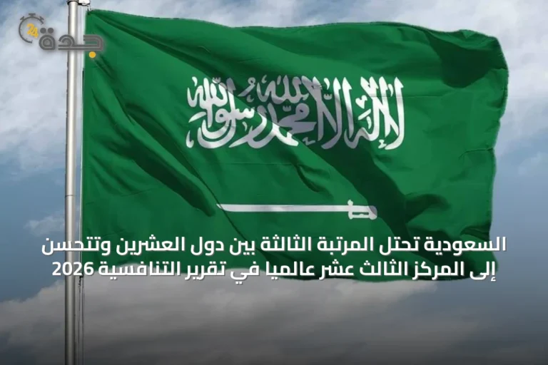 السعودية تحتل المرتبة الثالثة بين دول العشرين وتتحسن إلى المركز الثالث عشر عالمياً في تقرير التنافسية 2026