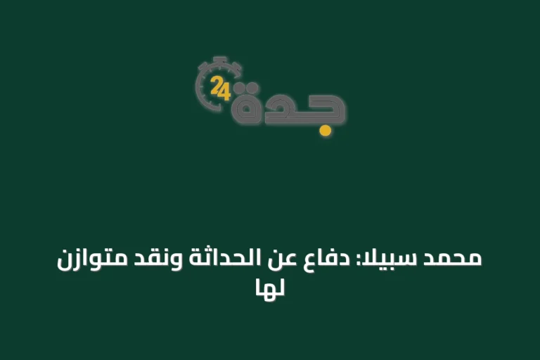 محمد سبيلا: دفاعٌ عن الحداثة ونقدٌ متوازن لها