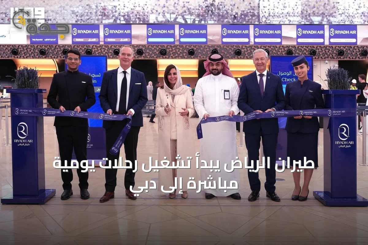 طيران الرياض يبدأ تشغيل رحلات يومية مباشرة إلى دبي