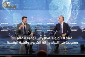 قمة FII أوروبا تُفضي إلى توقيع اتفاقيات سعودية في البناء وإزالة الكربون والبنية الرقمية 2 article 48765