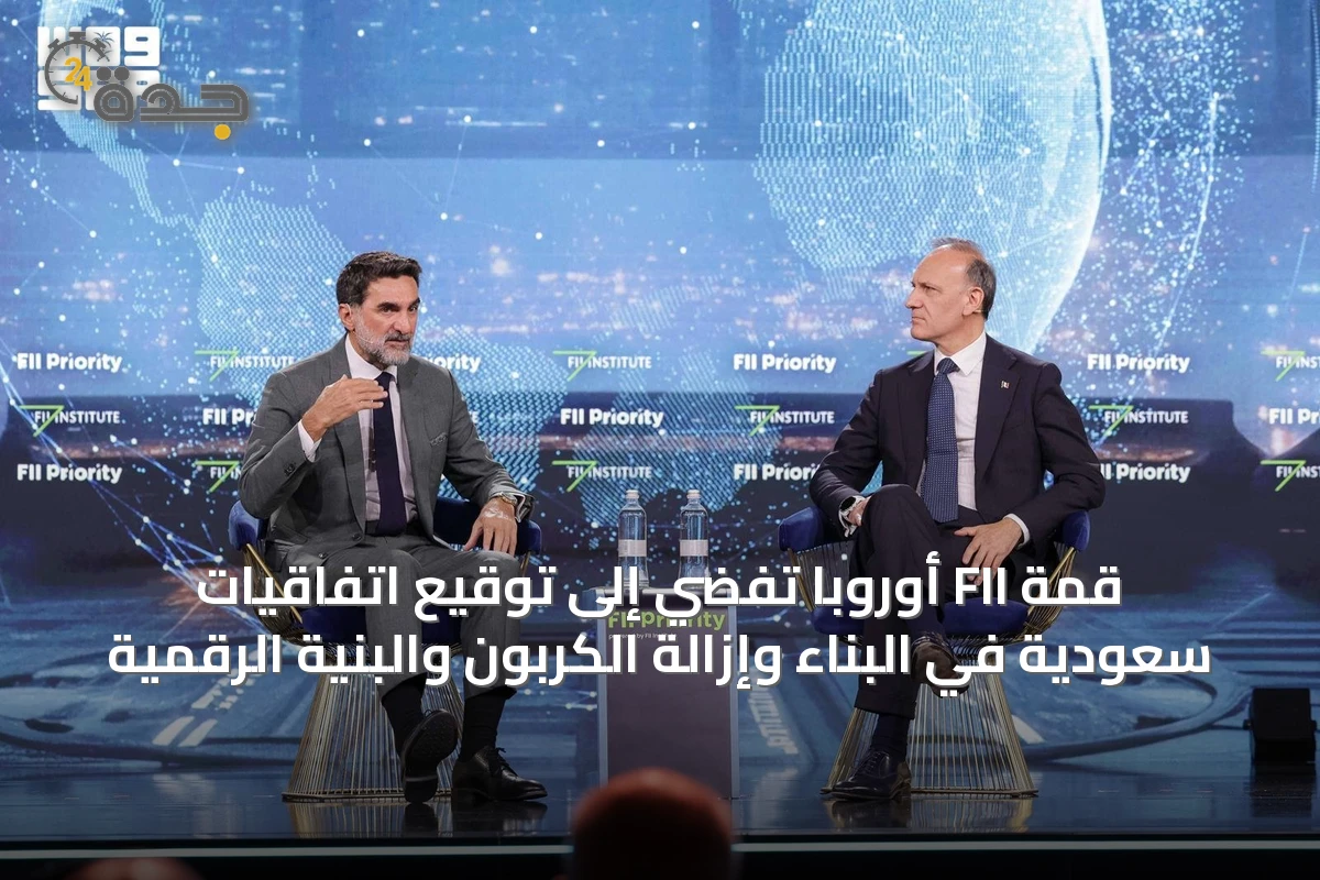قمة FII أوروبا تُفضي إلى توقيع اتفاقيات سعودية في البناء وإزالة الكربون والبنية الرقمية