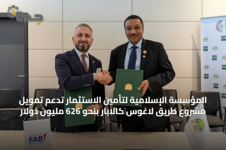 المؤسسة الإسلامية لتأمين الاستثمار تدعم تمويل مشروع طريق لاغوس‑كالابار بنحو 626 مليون دولار