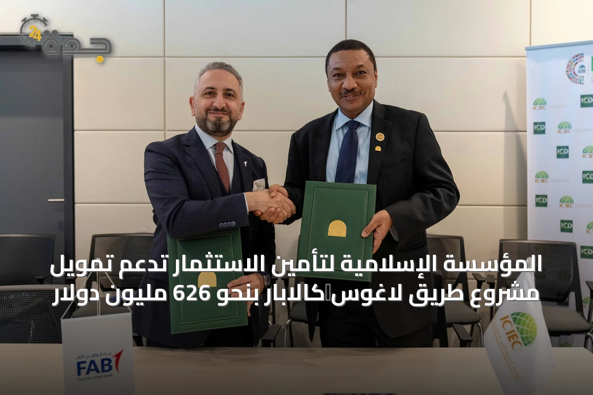 المؤسسة الإسلامية لتأمين الاستثمار تدعم تمويل مشروع طريق لاغوس‑كالابار بنحو 626 مليون دولار