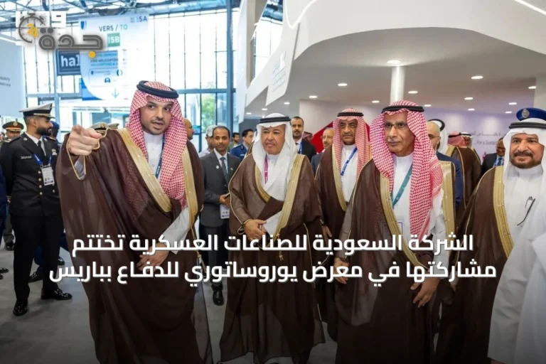 الشركة السعودية للصناعات العسكرية تختتم مشاركتها في معرض يوروساتوري للدفـاع بباريس