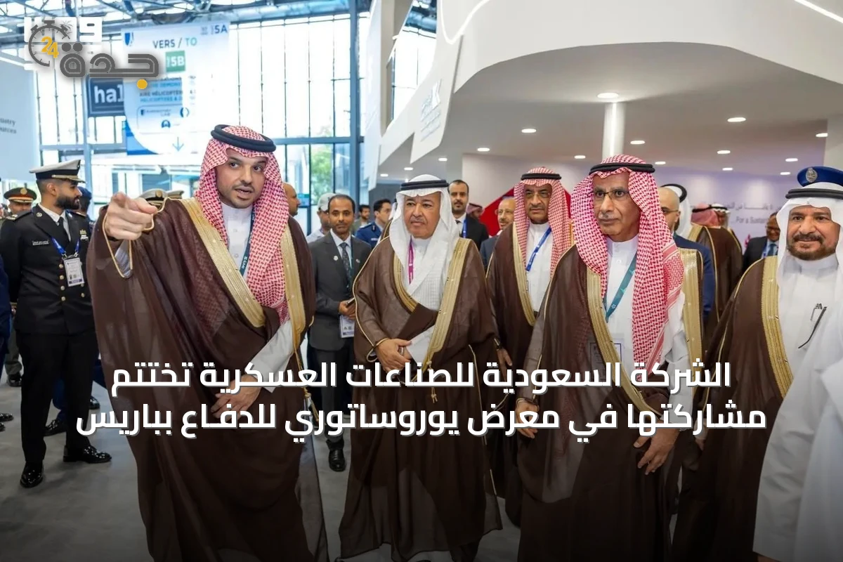 الشركة السعودية للصناعات العسكرية تختتم مشاركتها في معرض يوروساتوري للدفـاع بباريس