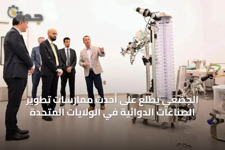 الجضعي يطّلع على أحدث ممارسات تطوير الصناعات الدوائية في الولايات المتحدة