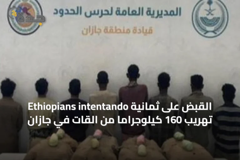 القبض على ثمانية Ethiopians intentando تهريب 160 كيلوجرامًا من القات في جازان