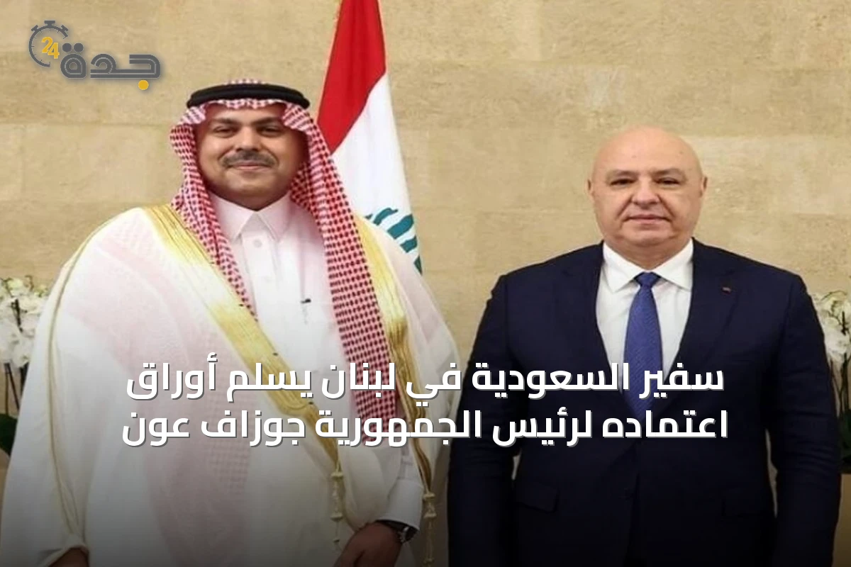 سفير السعودية في لبنان يُسلّم أوراق اعتماده لرئيس الجمهورية جوزاف عون