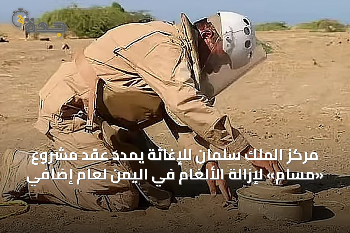 مركز الملك سلمان للإغاثة يمدد عقد مشروع «مسام» لإزالة الألغام في اليمن لعام إضافي