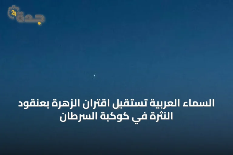 السماء العربية تستقبل اقتران الزهرة بعنقود النثرة في كوكبة السرطان