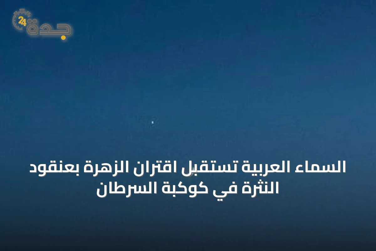 السماء العربية تستقبل اقتران الزهرة بعنقود النثرة في كوكبة السرطان