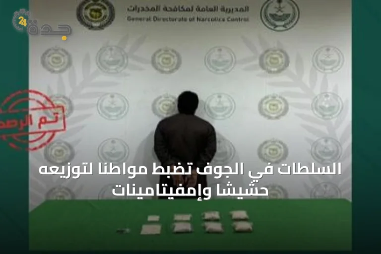 السلطات في الجوف تضبط مواطناً لتوزيعه حشيشاً وإمفيتامينات