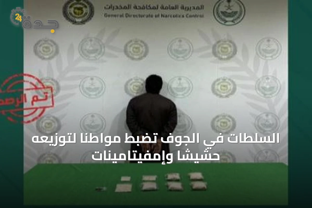 السلطات في الجوف تضبط مواطناً لتوزيعه حشيشاً وإمفيتامينات