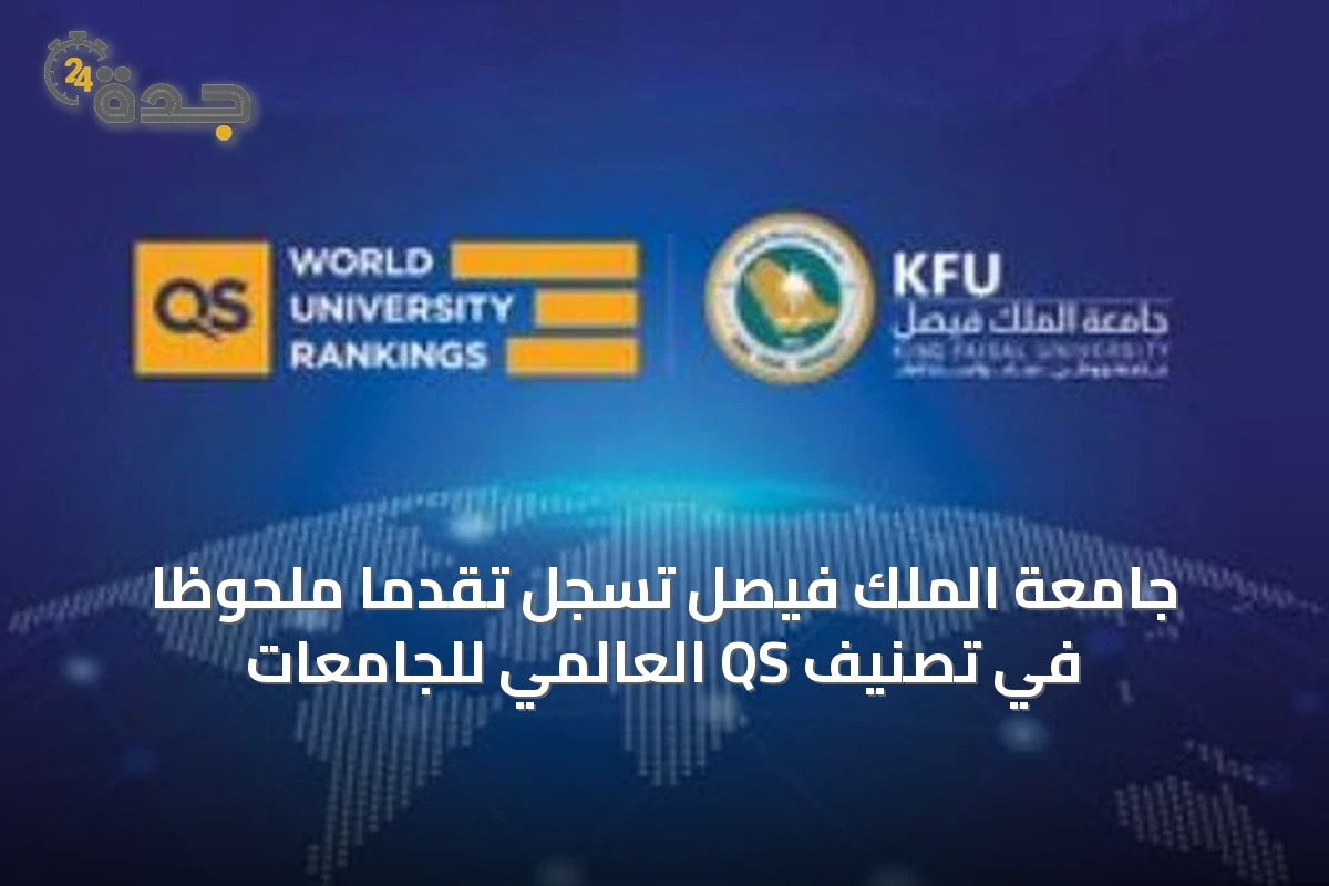 جامعة الملك فيصل تسجل تقدمًا ملحوظًا في تصنيف QS العالمي للجامعات