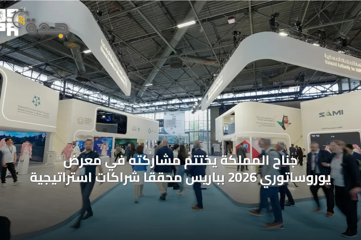 جناح المملكة يختتم مشاركته في معرض يوروساتوري 2026 بباريس محققاً شراكات استراتيجية