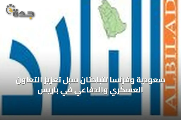 سعودية وفرنسا تتباحثان سبل تعزيز التعاون العسكري والدفاعي في باريس