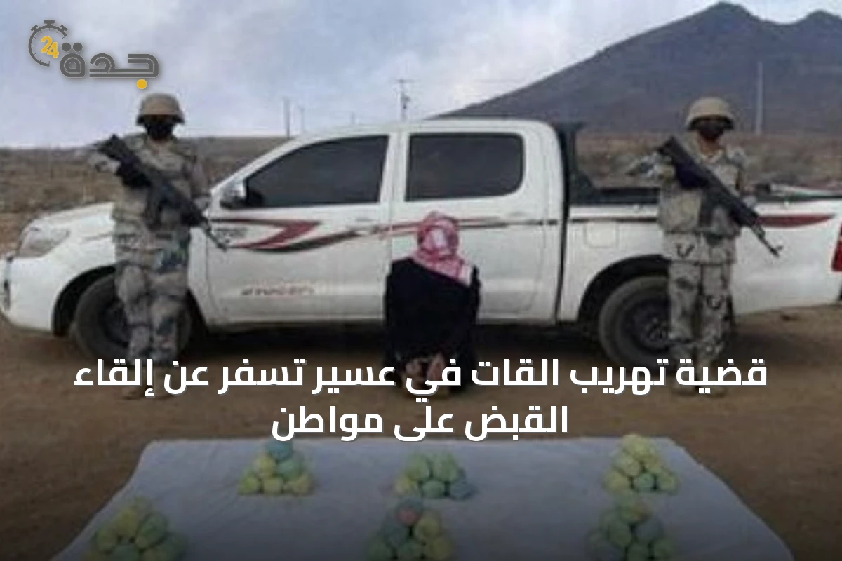 قضية تهريب القات في عسير تسفر عن إلقاء القبض على مواطن