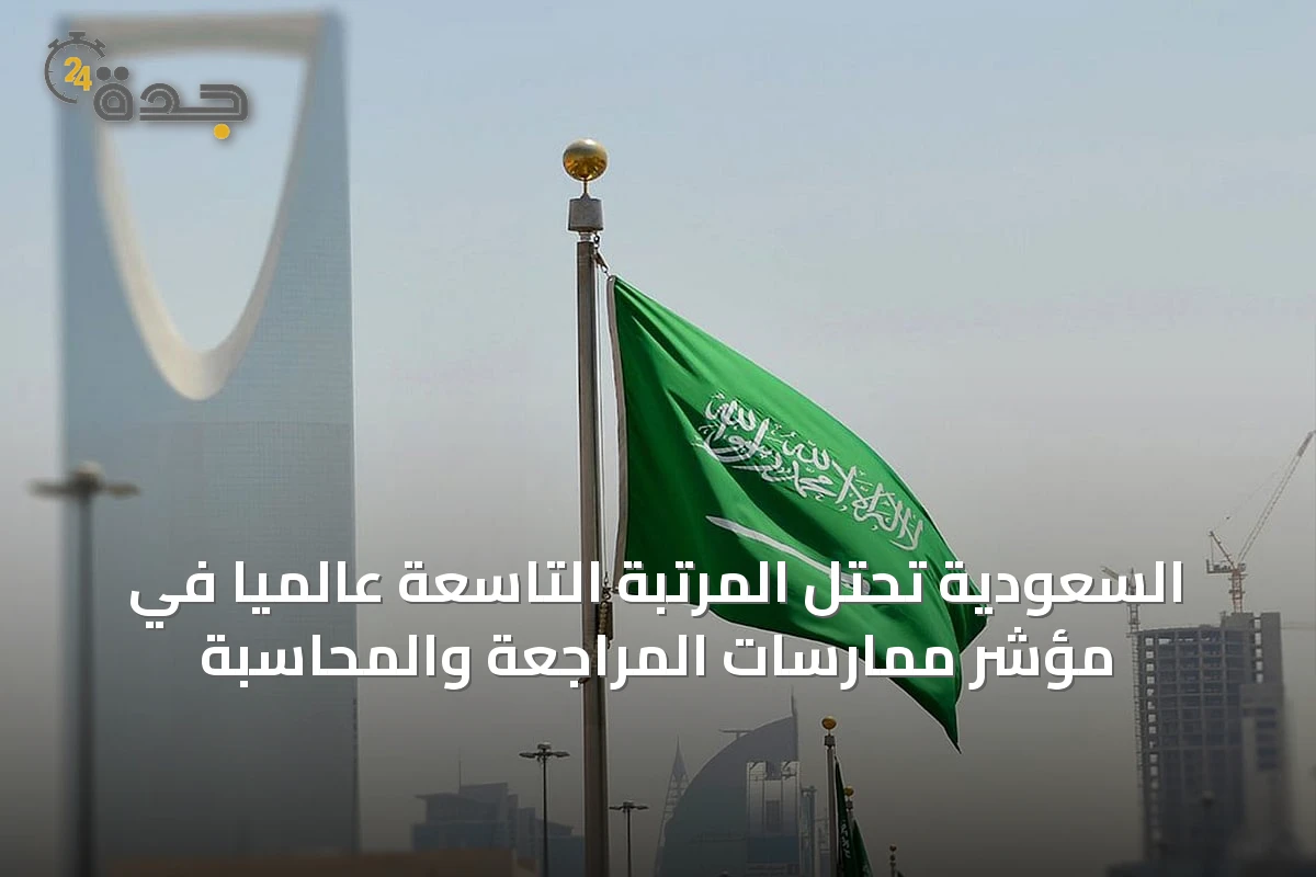 السعودية تحتل المرتبة التاسعة عالمياً في مؤشر ممارسات المراجعة والمحاسبة