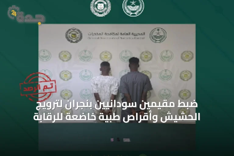 ضبط مقيمين سودانيين بنجران لترويج الحشيش وأقراص طبية خاضعة للرقابة