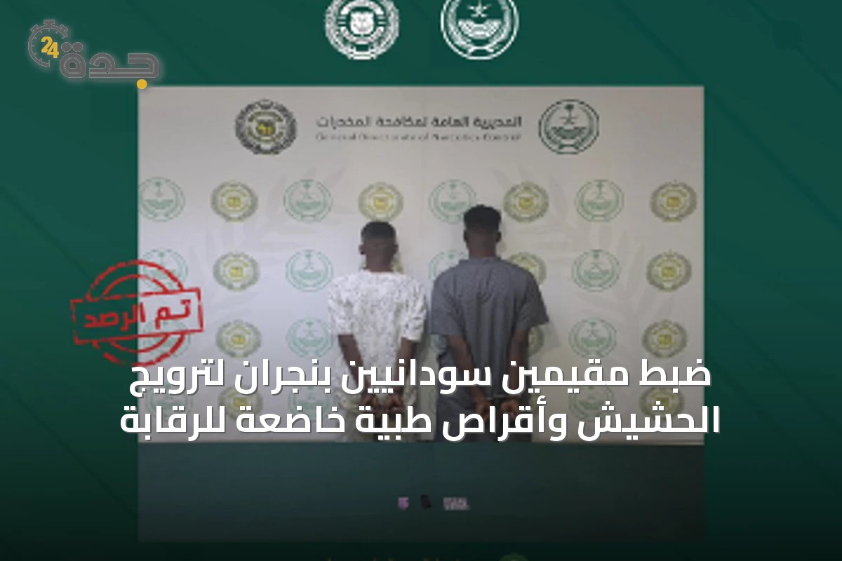 ضبط مقيمين سودانيين بنجران لترويج الحشيش وأقراص طبية خاضعة للرقابة