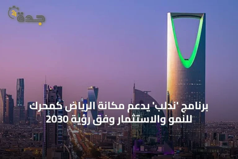 برنامج 'ندلب' يدعم مكانة الرياض كمحرك للنمو والاستثمار وفق رؤية 2030