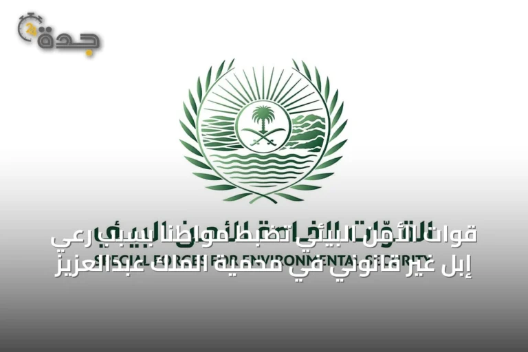 قوات الأمن البيئي تضبط مواطنًا بسبب رعي إبل غير قانوني في محمية الملك عبدالعزيز
